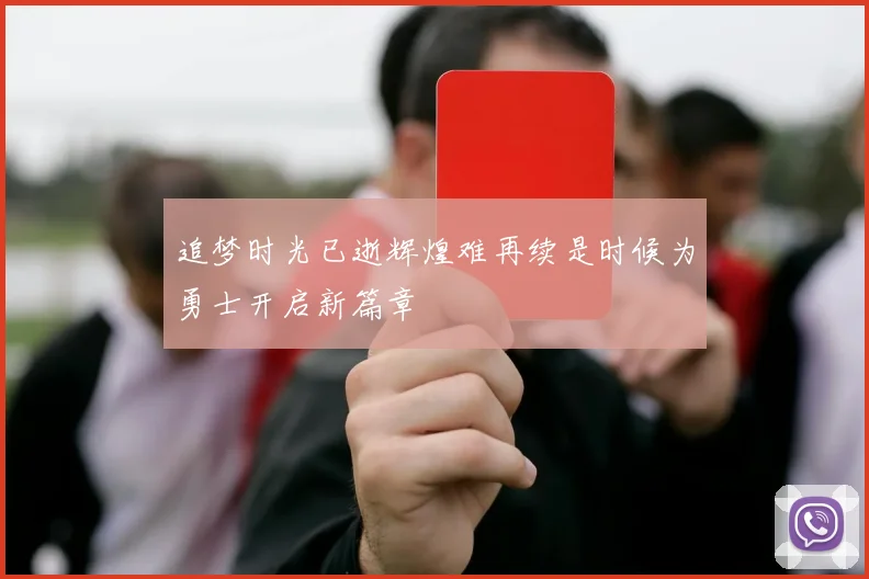 追梦时光已逝辉煌难再续是时候为勇士开启新篇章